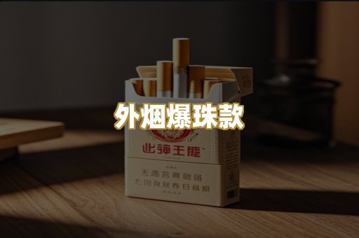 外烟爆珠款